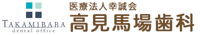 高見馬場歯科